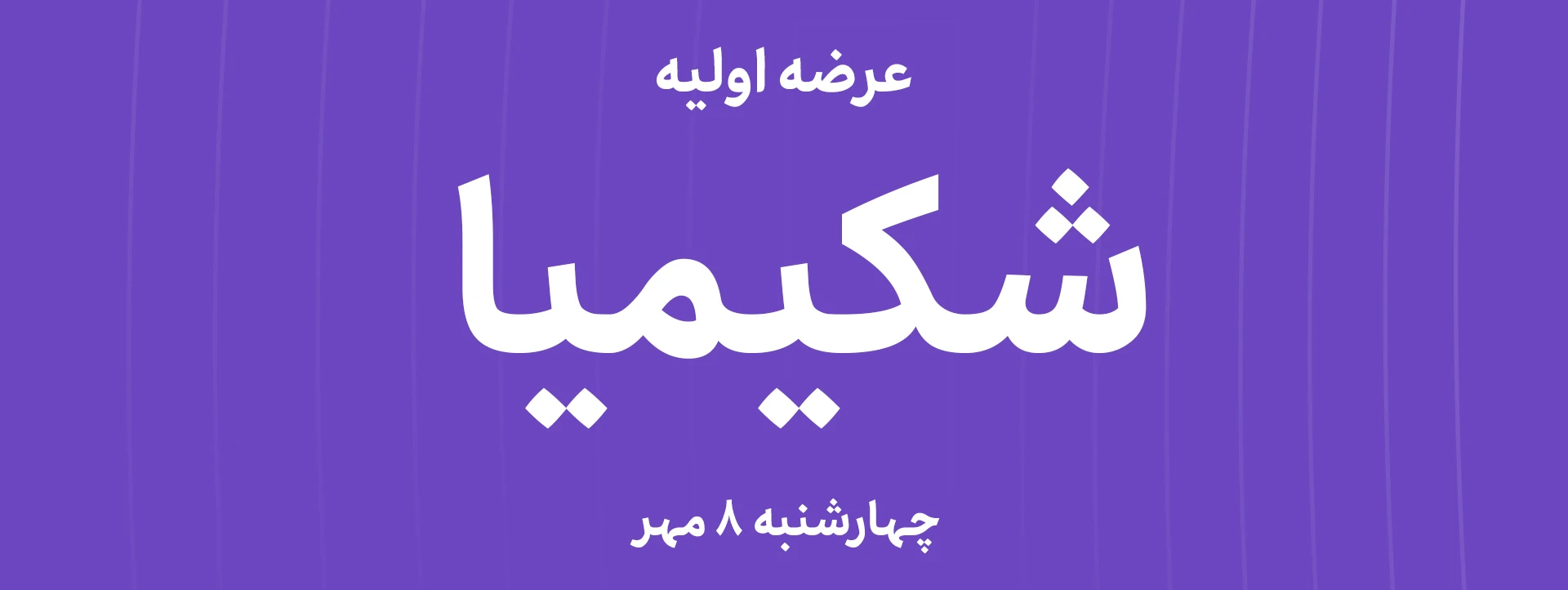 عرضه‌ اولیه سهام  شرکت کیمیا پلی استر قم با نماد"شکیمیا"